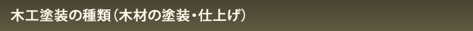 木工塗装の種類（木材の塗装・仕上げ）