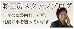 彩工房ブログ