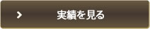 実績を見る