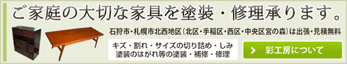 木製・金属製問わず施工できるのは札幌近郊では彩工房だけ!