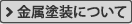 金属塗装について