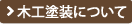 木工塗装について